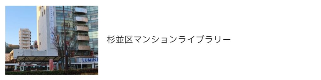 杉並区マンションライブラリー