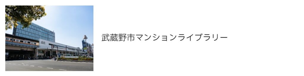 武蔵野市マンションライブラリー