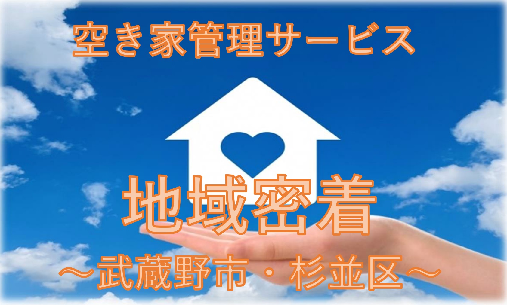 【空き家管理サービス】～地域密着で空き家の管理をおまかせ下さい～新規開設しました☆